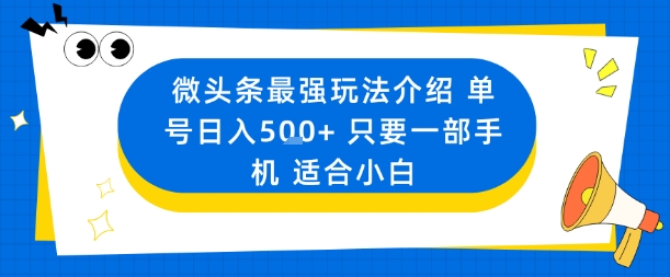 微头条最强玩法介绍一个号日入5张+只要一部手机适合小白-yunhe