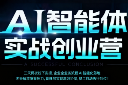 陈厂长·AI智能体实体战创业营(深圳9月23-25日)-yunhe