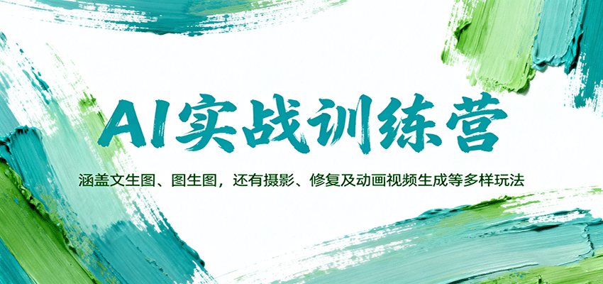 AI实战训练营：涵盖文生图、图生图，以及摄影、修复及动画视频生成等多样玩法-yunhe