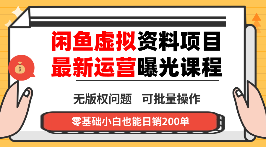 闲鱼虚拟资料最新变现玩法，一人多店无需囤货，多管道收益独家玩法…-yunhe