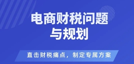电商企业财税风险与规避，直击财税痛点，制定专属方案-yunhe