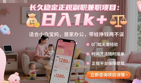 长久稳定正规副职兼职项目，日入1k+，适合小白宝妈，居家办公，带娃挣钱两不误【揭秘】-yunhe