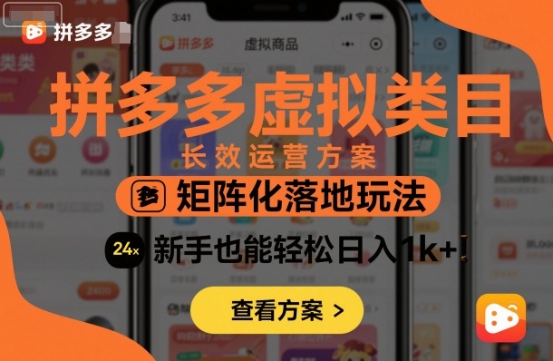 拼多多虚拟类目长效运营方案：矩阵化落地玩法，新手也能轻松日入1k+-yunhe