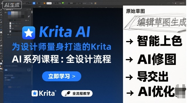 为设计师量身打造的Krita AI系列课程，全设计流程，实时AI手绘-yunhe