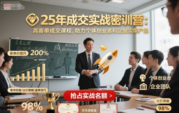 25年成交实战密训营，高客单成交课程，助力个体创业者和企业卖爆产品-yunhe