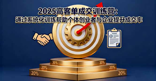2025高客单成交训练营：通过系统化训练帮助个体创业者与企业提升成交率-yunhe