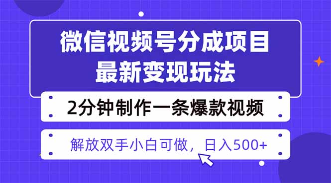 视频号分成最新玩法，两天暴力起号变现1500+，爆款视频制作只需要2分钟…-yunhe