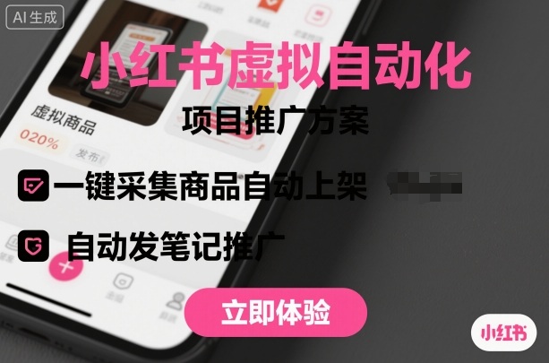 小红书虚拟自动化项目，一键采集商品自动上架，自动发笔记推广-yunhe