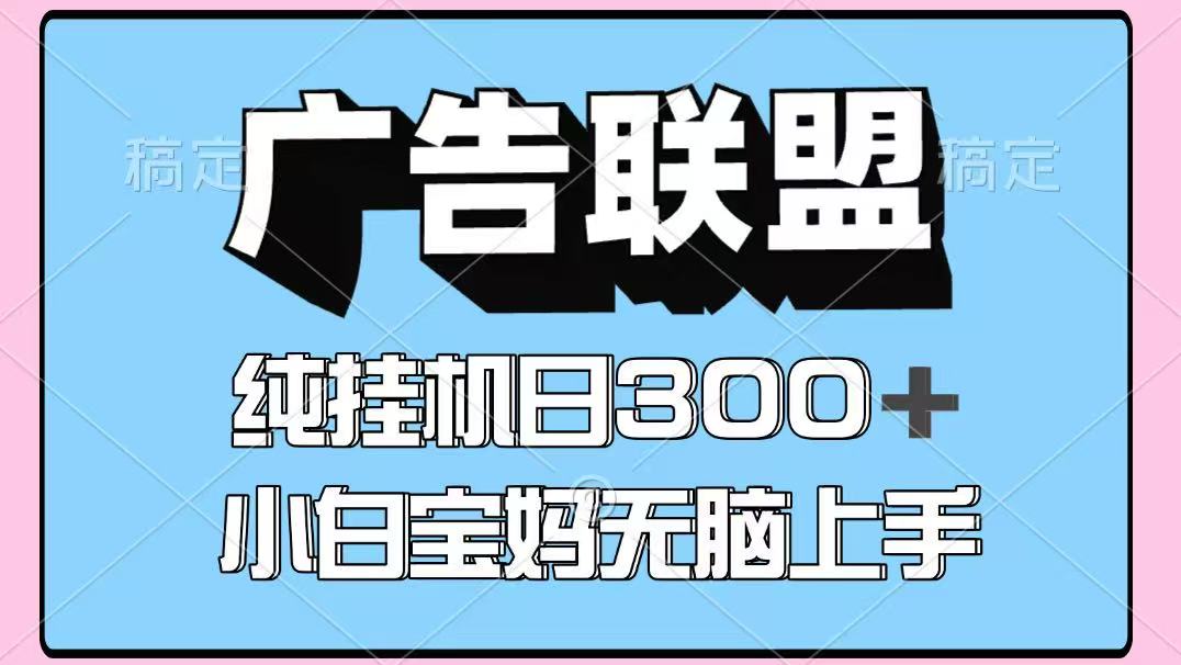 百度广告联盟挂机项目，单账号单日300+，可矩阵多开，无脑操作长期稳定-yunhe