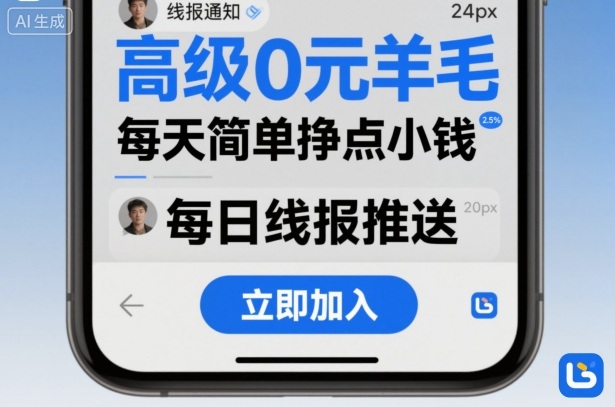 高级0元羊毛线报社群项目，每天简单挣点小钱-yunhe
