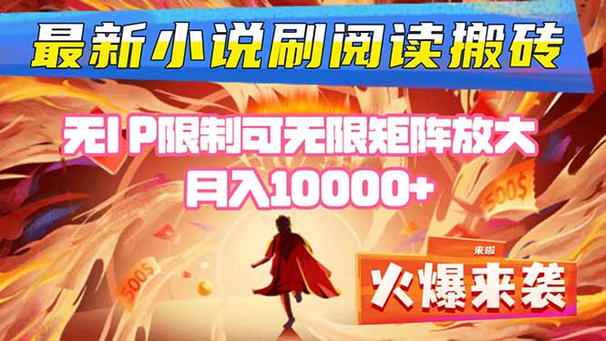 小说阅读搬砖单机每天收益200-400+ 无IP限制可无限矩阵放大 —-yunhe