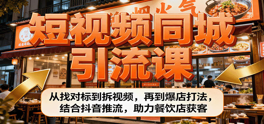 短视频同城引流课：从找对标到拆视频，再到爆店打法，结合抖音推流，助力餐饮店获客-yunhe