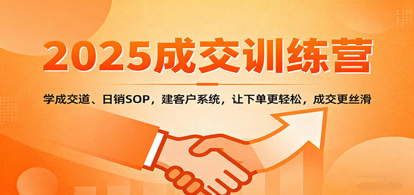 2025成交实战训练营：学成交道、日销SOP，建客户系统，让下单更轻松，成交更丝滑-yunhe