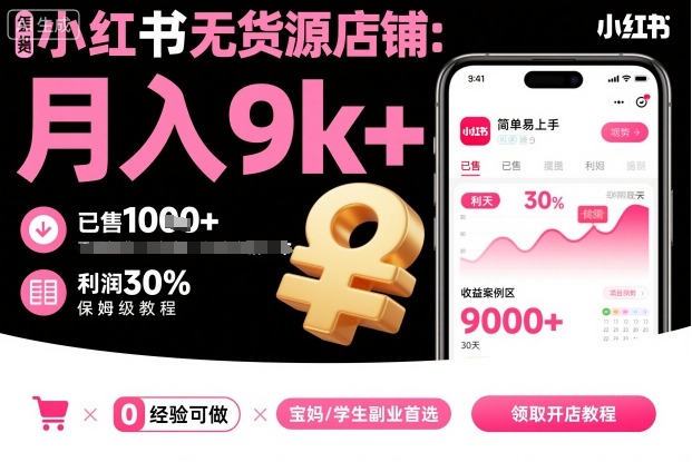 小红书无货源店铺项目，简单易上手，月入9k+，保姆级教程-yunhe
