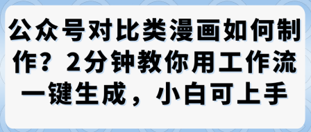 公众号对比类漫画制作教学，2分钟教你用工作流一键生成，小白可上手-yunhe