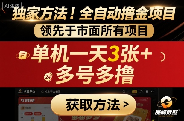独家方法！最新短剧平台全自动撸金项目，领先于市面所有挂G项目，单机一天3张+，多号多撸【揭秘】-yunhe