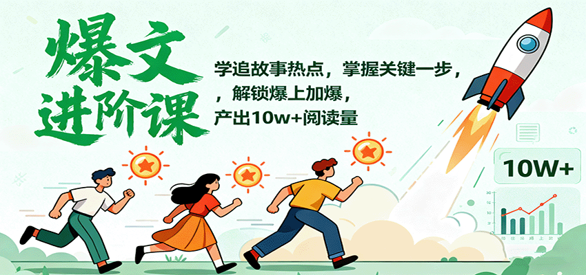 爆文进阶课：学追故事热点，掌握关键一步，解锁爆上加爆，产出10w+阅读量-yunhe