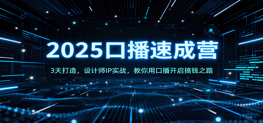 2025口播速成营：3天打造，设计师IP实战，教你用口播开启搞钱之路-yunhe