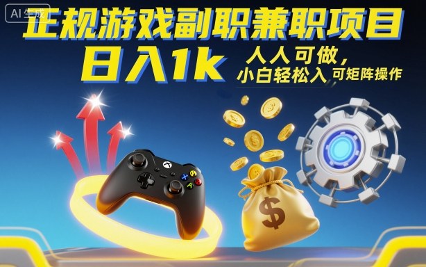 正规游戏副职兼职项目，日入1k，人人可做，小白轻松入手，可矩阵操作【揭秘】-yunhe