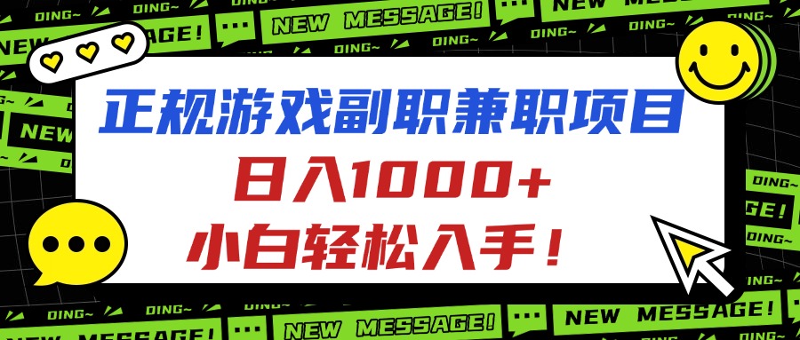 正规游戏副职兼职项目，日入1000+，小白轻松入手！-yunhe
