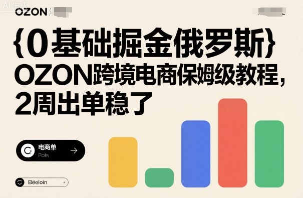 0基础掘金俄罗斯，OZON跨境电商保姆级教程，2周出单稳了-yunhe