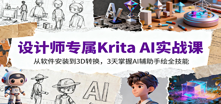 设计师专属Krita AI实战课：从软件安装到3D转换，3天掌握AI辅助手绘全技能-yunhe