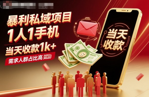 暴利私域项目1人1手机，当天收款1k+，需求人群占比高，当天就能见到钱-yunhe