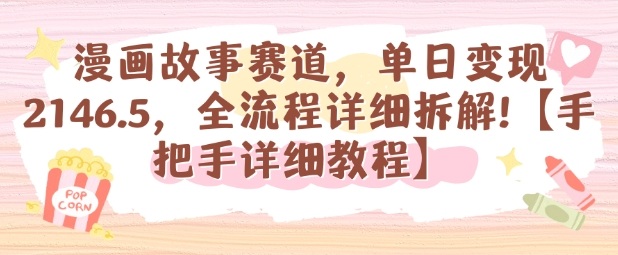 漫画故事赛道，单日变现1k，全流程详细拆解【手把手详细教程】-yunhe