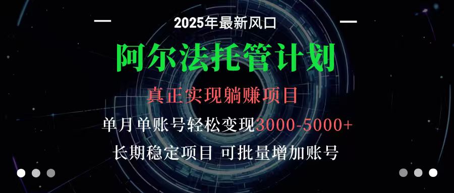 阿尔法托管计划 单账号月入3000-5000，长期稳定项目，新手小白轻松上手-yunhe