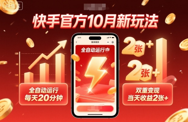 快手官方10月新玩法，全自动运行，每天20分钟，双重变现，当天收益2张+【揭秘】-yunhe