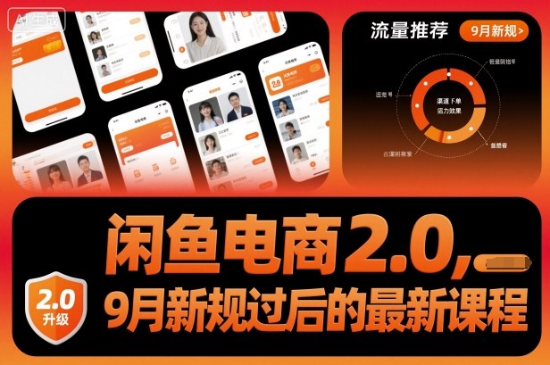 闲鱼电商2.0，9月新规过后的最新课程-yunhe