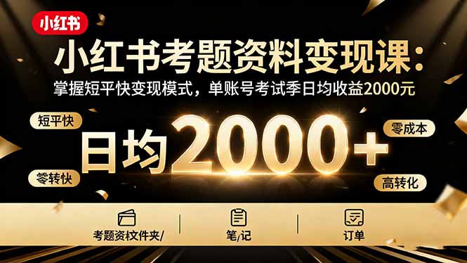 小红书考题资料变现课：掌握短平快变现模式，单账号考试季日均收益2000元-yunhe