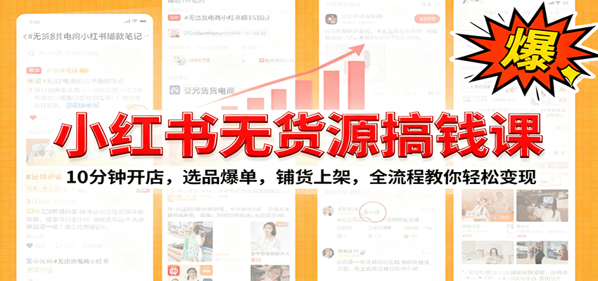 小红书无货源爆单课：10分钟开店，选品爆单，铺货上架，全流程教你轻松变现-yunhe