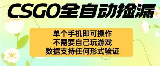自动挂G捡漏，不用自己挂G不用玩游戏，一个手机即可操作，新手小白轻松月入1W+【揭秘】-yunhe