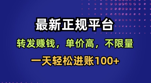 最新正规平台，转发賺钱，单价高，不限量，一天轻松进账100+【揭秘】-yunhe