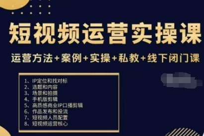 短视频运营实操课，运营方法+案例+实操+私教+线下闭门课-yunhe