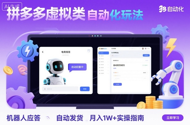 拼多多虚拟类目自动化玩法：机器人应答+自动发货，月入1W+实操指南-yunhe