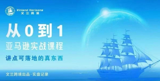 从0-1亚马逊实战课程，亚马逊从0-1，从1-10实操变现-yunhe
