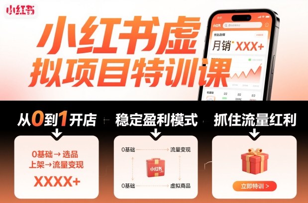小红书虚拟项目特训课，帮你从0到1打造稳定盈利的店铺，抓住流量红利(更新9月)-yunhe
