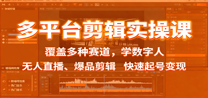 多平台剪辑实操课：覆盖多种赛道，学数字人、无人直播、爆品剪辑，快速起号变现-yunhe