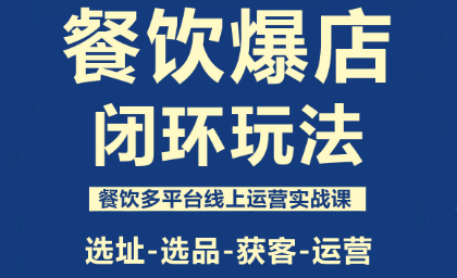 泽哥·餐饮爆店闭环玩法-yunhe