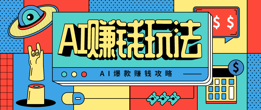 AI萌宠视频爆款攻略，小白无脑操作，每天30分钟，轻松上手，日入500+-yunhe