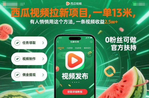 西瓜视频拉新项目，一单13米，有人悄悄用这个方法，一条视频收益2.5w+(附详细教程)-yunhe