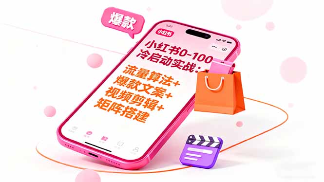 小红书0-100冷启动实战：流量算法+爆款选品+爆款文案+视频剪辑+矩阵搭建-yunhe
