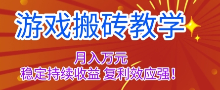 游戏搬砖教学，月入1W+，稳定持续收益，复利效应强【揭秘】-yunhe