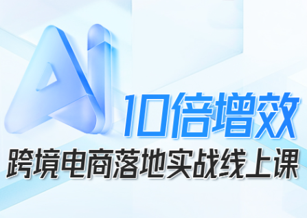 法老Pharaoh·跨境电商10倍增效，AI落地实战课-yunhe
