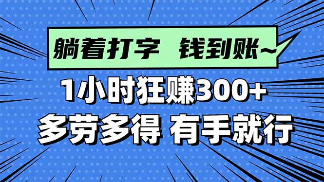 打字搞钱，1小时狂赚300+多劳多得，有手就能做！-yunhe