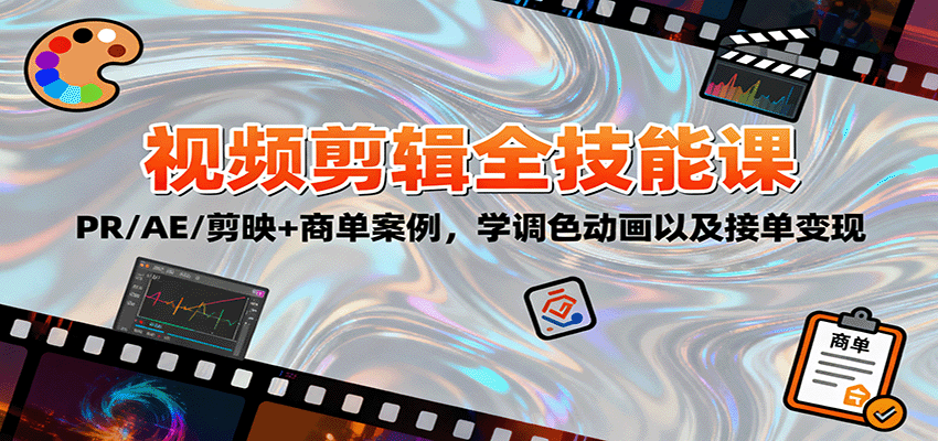 2025视频剪辑全技能课：PR/AE/剪映+商单案例，学调色动画以及接单变现-yunhe