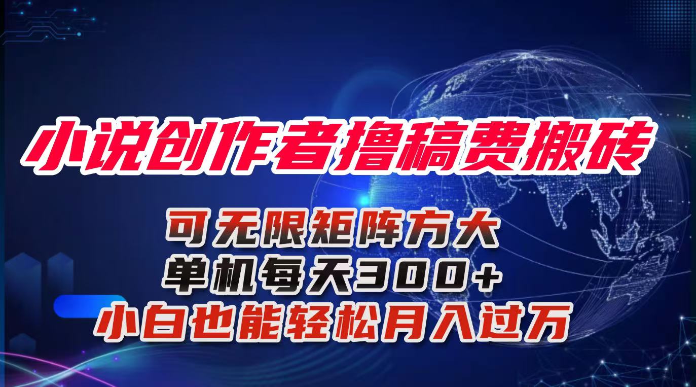 小说创作者撸稿费搬砖玩法，单机每天300+小白也能轻松月入过万的保姆级...-yunhe