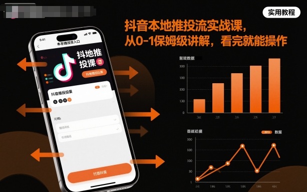 抖音本地推投流实战课，从0-1保姆级讲解，看完就能操作-yunhe